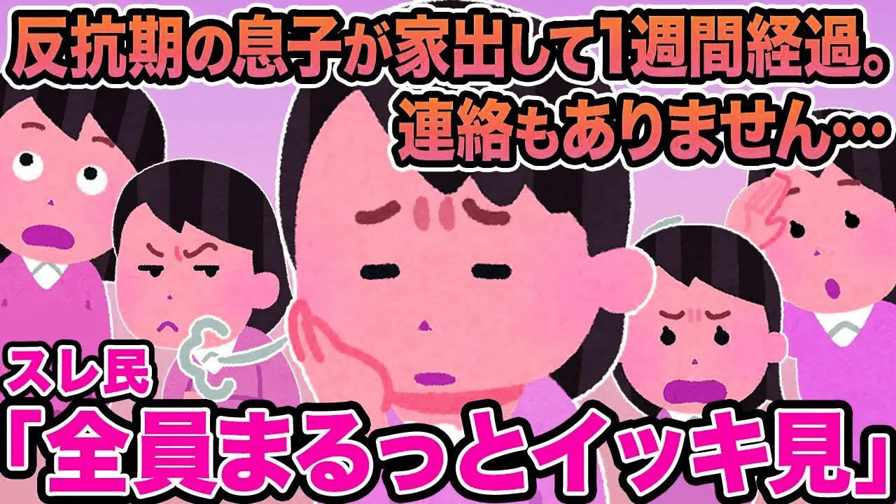 【総集編】反抗期の息子が家出して1週間経過。連絡もありません...→スレ民「は？アタオカすぎる」