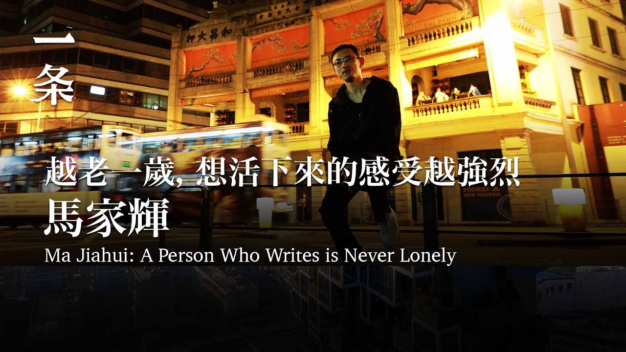 馬家輝：越老一歲，想活下來的感受越強烈 Ma Jiahui: A Person Who Writes is Never Lonely
