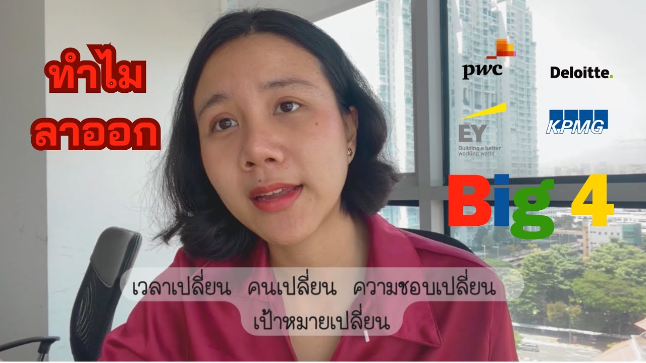 ทำไมถึงลาออกจาก Big4? | ทำงาน Audit เป็นยังไงบ้าง 🤔 | เล่าให้ฟังแบบไม่กั๊ก