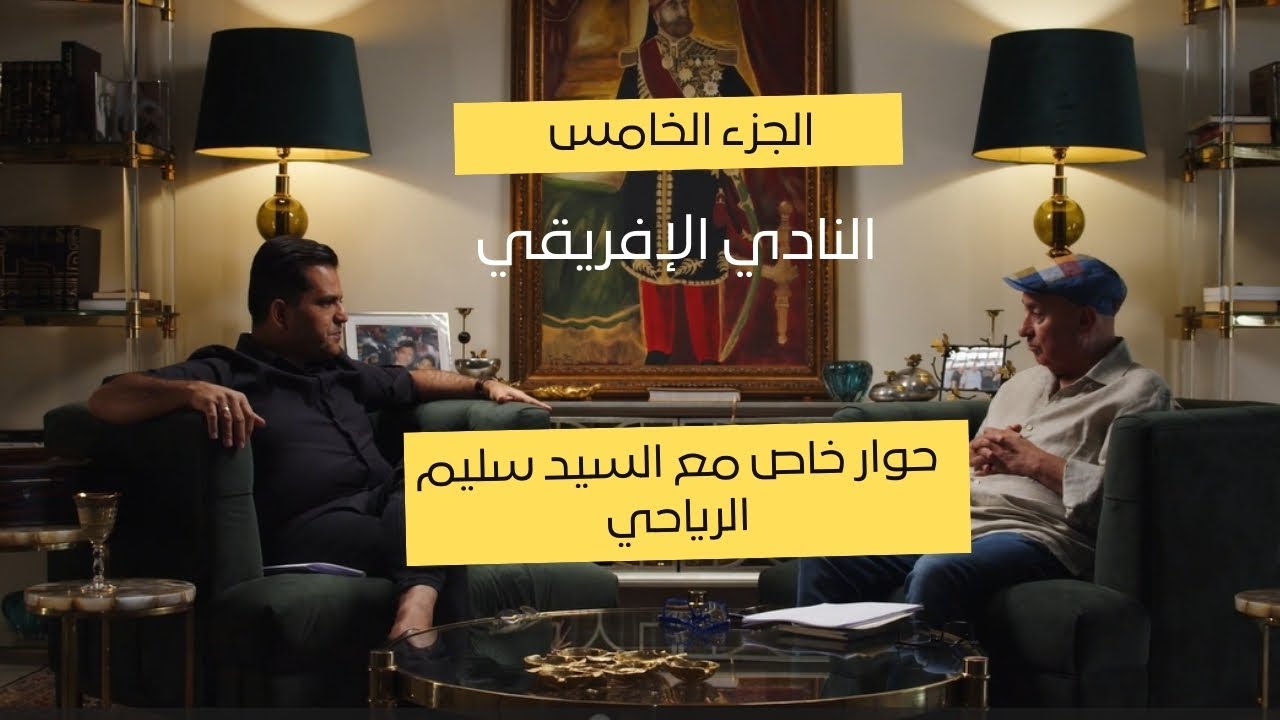 الجزء الخامس : النادي الإفريقي
