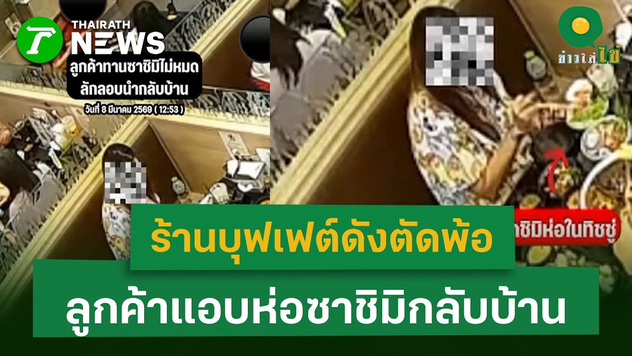 เกินไปไหม? ร้านบุฟเฟต์ดังตัดพ้อ ลูกค้าแอบห่อซาชิมิกลับบ้านหลังทานไม่หมด | 13 มี.ค. 69 | ข่าวใส่ไข่