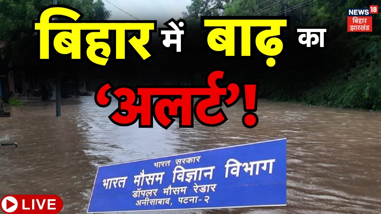 🟢Bihar Flood Alert LIVE : बिहार में बाढ़ को लेकर हाई अलर्ट ! | Bihar Flood News | Weather Update