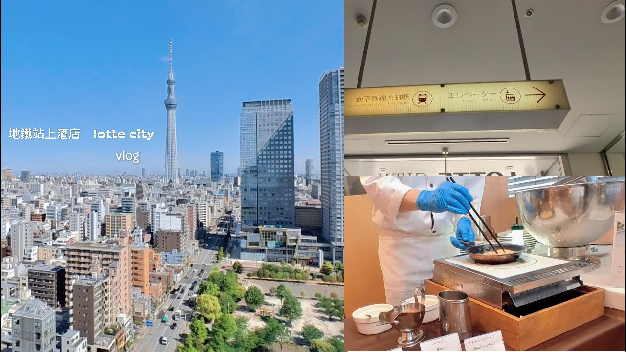 #漂流夫妻#東京錦系站#樂天城市酒店#旅遊紀錄~晴空塔景觀~自助式早餐~