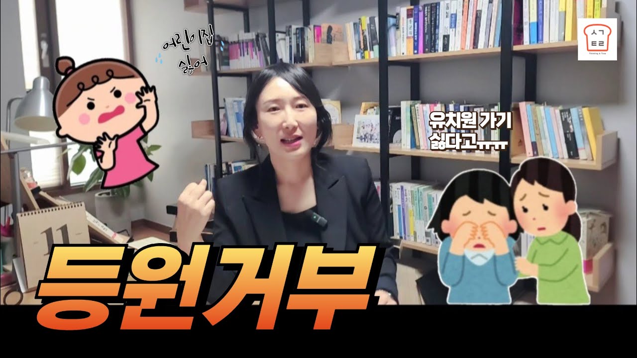 [생각트리] 아이가 등원 거부하는 이유, 전격 분석!!!