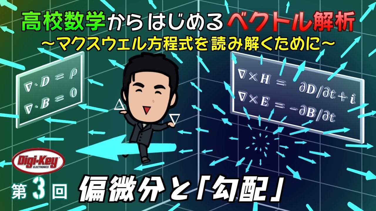 第3回 【Pythonアニメーションデータ無料配布】偏微分と「勾配」～高校数学からはじめる「ベクトル解析」マクスウェル方程式を読み解くために～