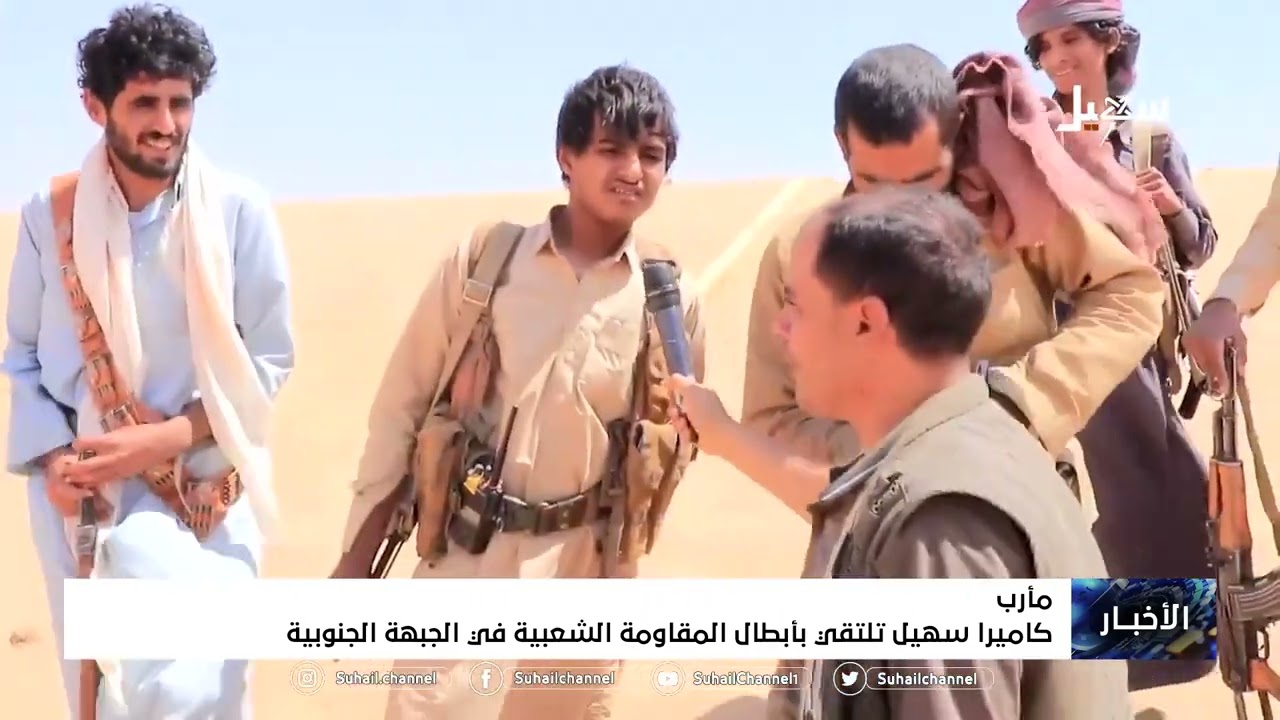 كاميرا سهيل تلتقي بأبطال المقاومة الشعبية في الجبهة الجنوبية بمحافظة #مأرب