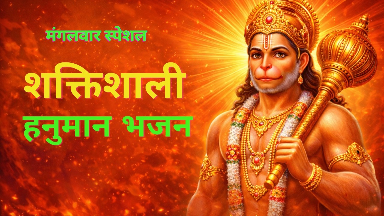 मंगलवार हनुमानजी के भजन | Non Stop Mangalwar Hanumanji Ke Bhajan I आज मंगलवार है महावीर का वार है