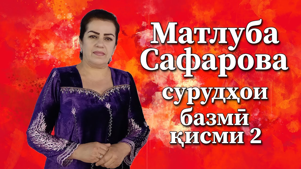 Матлуба Сафарова cурудҳои базми қисми 2