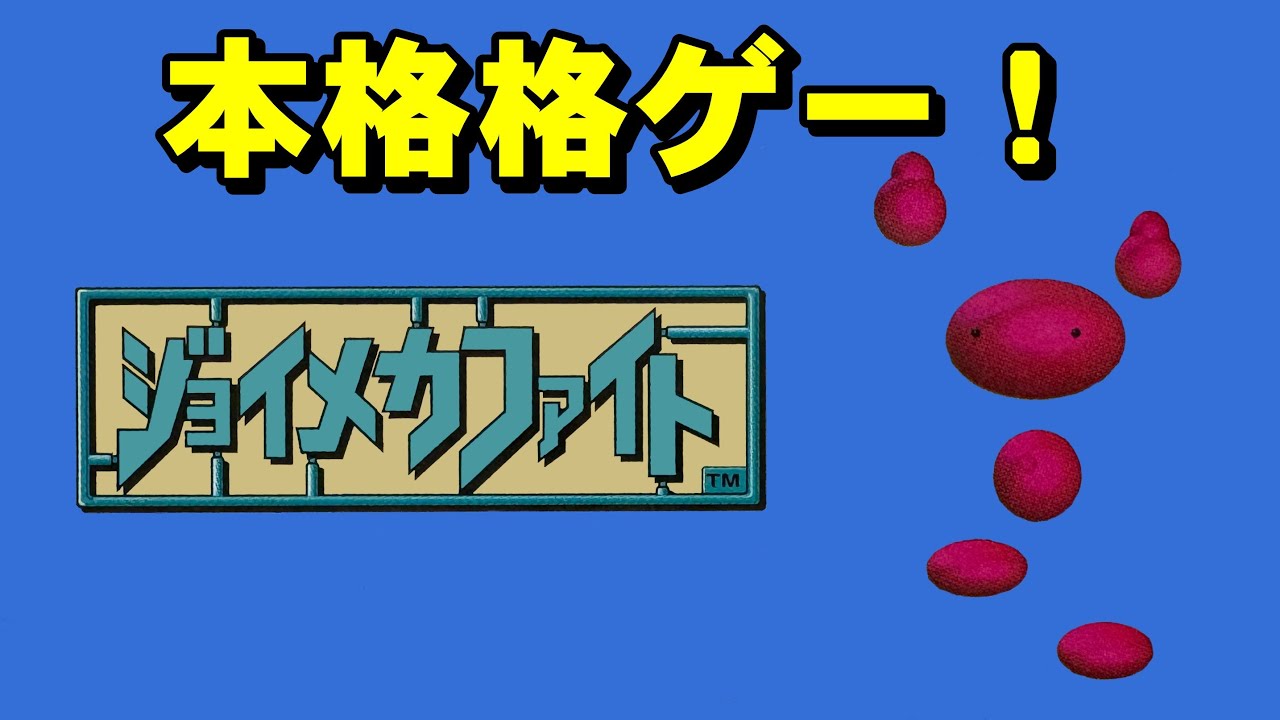 【ファミコン】ジョイメカファイト　ジョイなメカでファイトだ！
