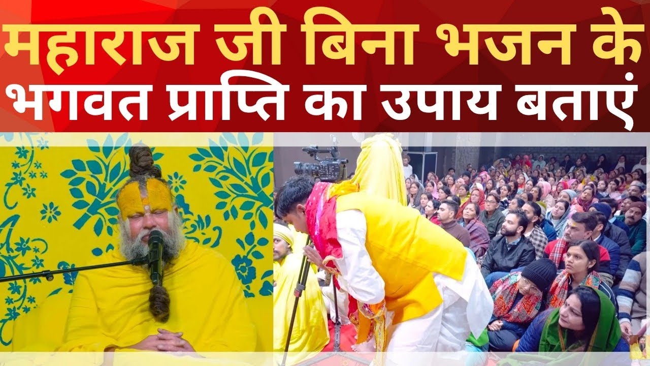 बिना भजन-ध्यान भगवान की प्राप्ति कैसे करें? | प्रेमानंद महाराज जी का अनमोल सत्संग