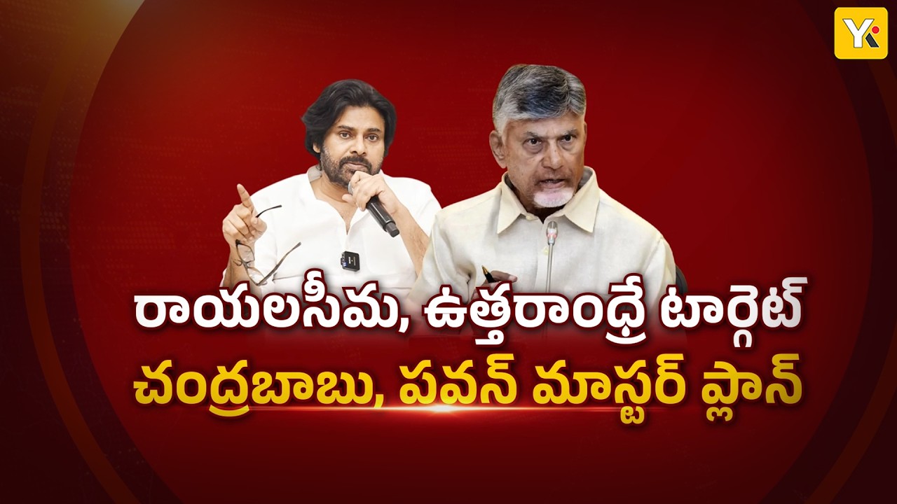AP Politics 2029: NDA Alliance Master Plan | Chandrababu Strategy in Rayalaseema & North Andhra|YKTV