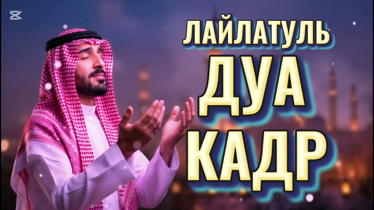 Сильная дуа в последние дни Рамадана 🤲 ВСЕ ЖЕЛАНИЯ СБЫВАТЬСЯ ИНШААЛЛАХ 