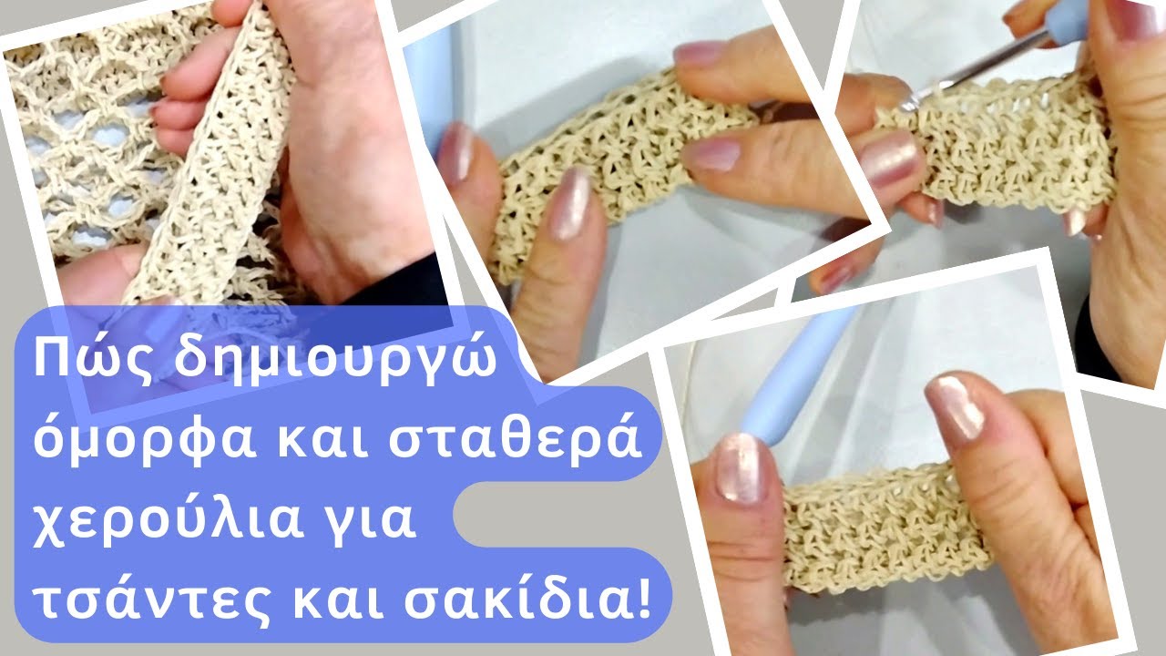 Πώς δημιουργούμε όμορφα και σταθερά χερούλια για τσάντες και σακίδια!