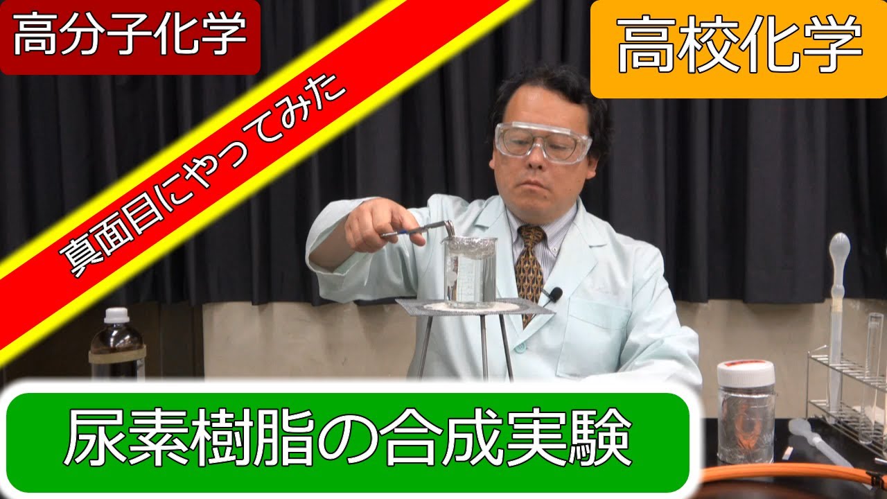 尿素樹脂　作り方　合成実験　尿素　ホルムアルデヒド　付加縮合　高分子化学　高校化学　エンジョイケミストリープラス　152351