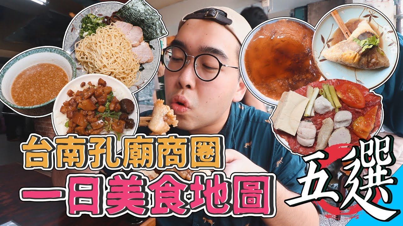 台南孔廟商圈一日美食地圖五選 !  24HR爽吃之旅，激爽台南味肉燥飯、四代傳承黑碗粿、巷內日式拉麵店、百年肉粽攤、台南汕頭火鍋代表  【 肥波外食記 】