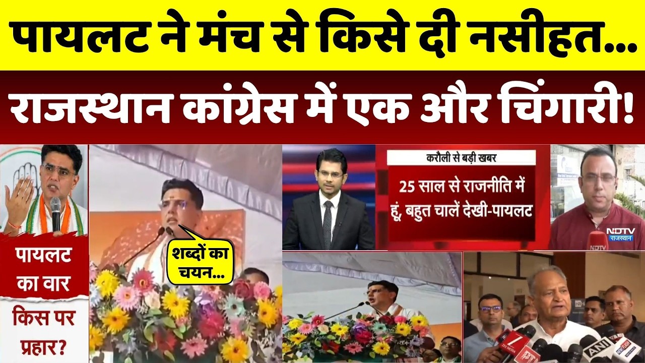 Rajasthan Politics: Sachin Pilot ने मंच से किसे दी नसीहत, Congress में एक और चिंगारी!। Gehlot । Top