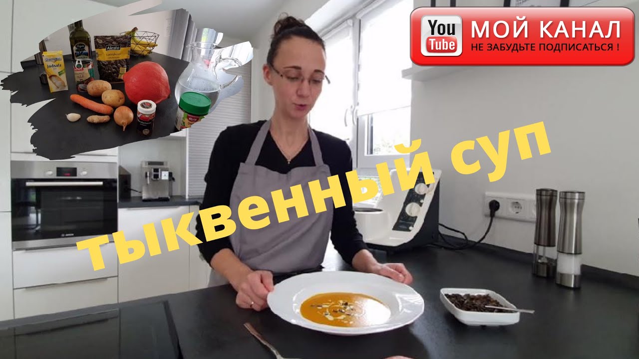 Cуп-пюре из тыквы хоккайдо, самый вкусный рецепт/ Термомикс/ Hokkaido/ Thermomix/ Жизнь в Германии