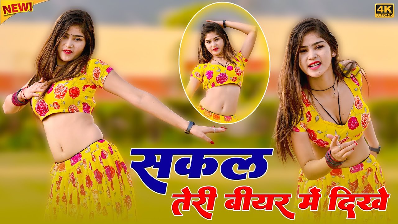 सकल तेरी बीयर में दिखे नशा तेरी मोहब्बत को चढ़गो || Sakal teri Biyar Me Dikhe | Satveer Gurjar Rasiya