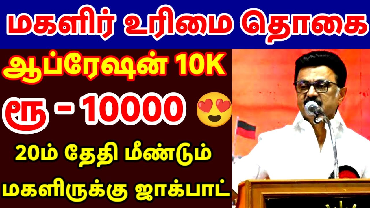 ரூ1000 மகளிர் உரிமை தொகை 💸✨மீண்டும் உயர்வு 😍அதிரடி அறிவிப்பு | ₹10000 | CM Stalin New Update😍✨⚡🎉
