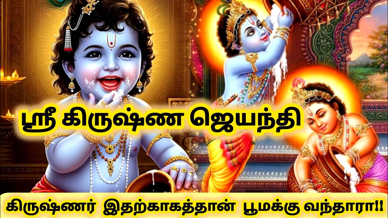 ஸ்ரீ கிருஷ்ண ஜெயந்தி-தீயசக்தியை அழிக்க வந்த கண்ணண்!!