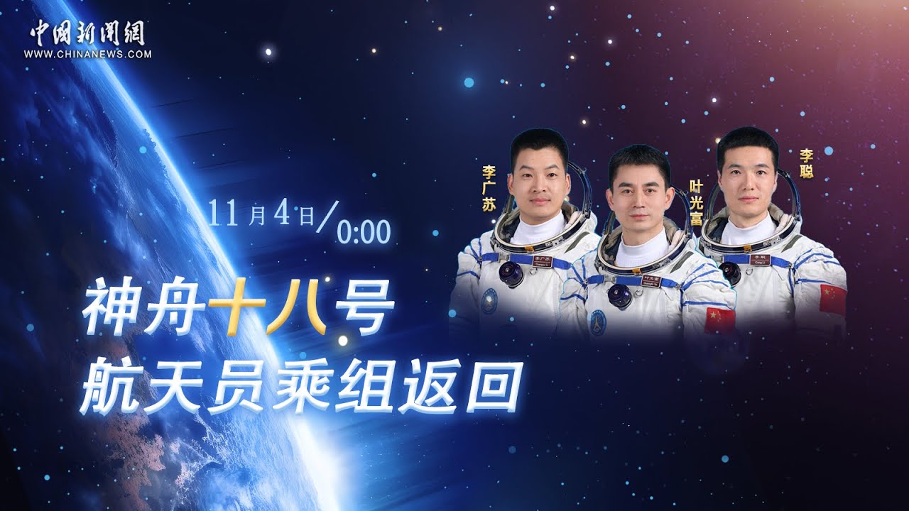 神舟十八号航天员乘组返回
