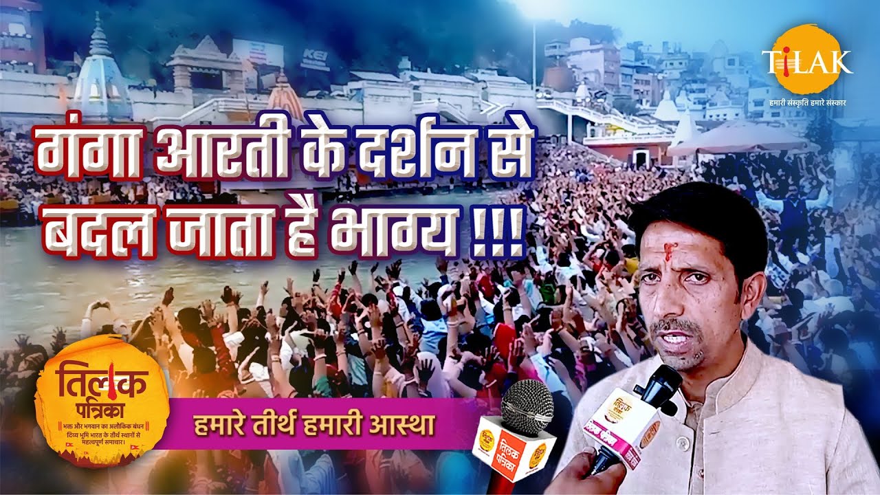 गंगा आरती हरिद्वार - करोड़ों भक्त आखिर क्यों आते हैं हर की पैड़ी पर? | Tilak Patrika 🙏