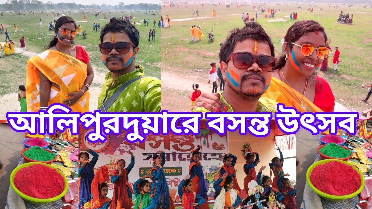 আলিপুরদুয়ারের বসন্ত উৎসব ❤️ | Alipurduar basanta utsav | 2023 | amar sohor alipurduar |
