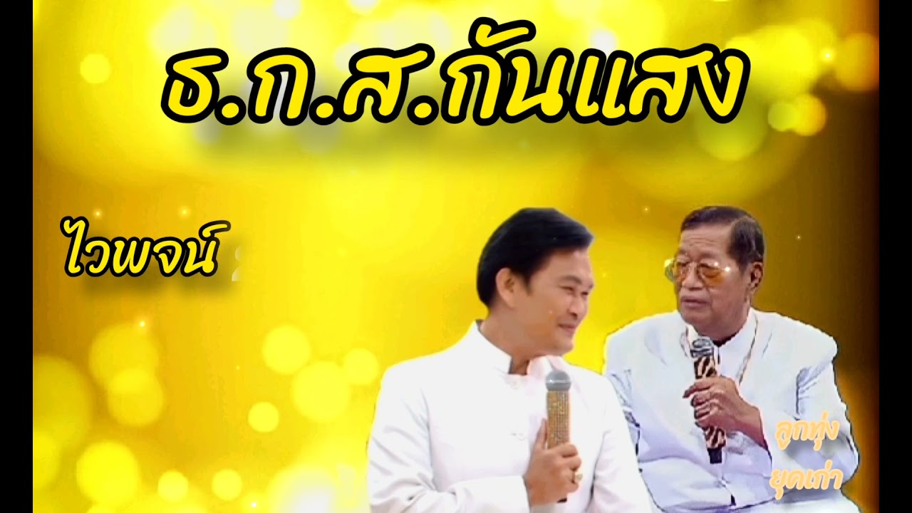 ธ.ก.ส.กันแสง ร้องโดย ไวพจน์ทศพล