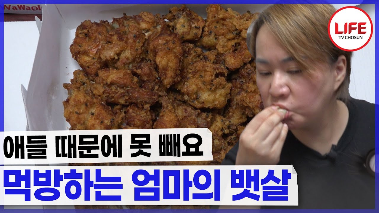 치킨 3마리 만두 10판 시켜 먹어도 모자란다고? 애들때문에 살찐다더니 먹방하는 엄마 (TV CHOSUN 200620 방송)