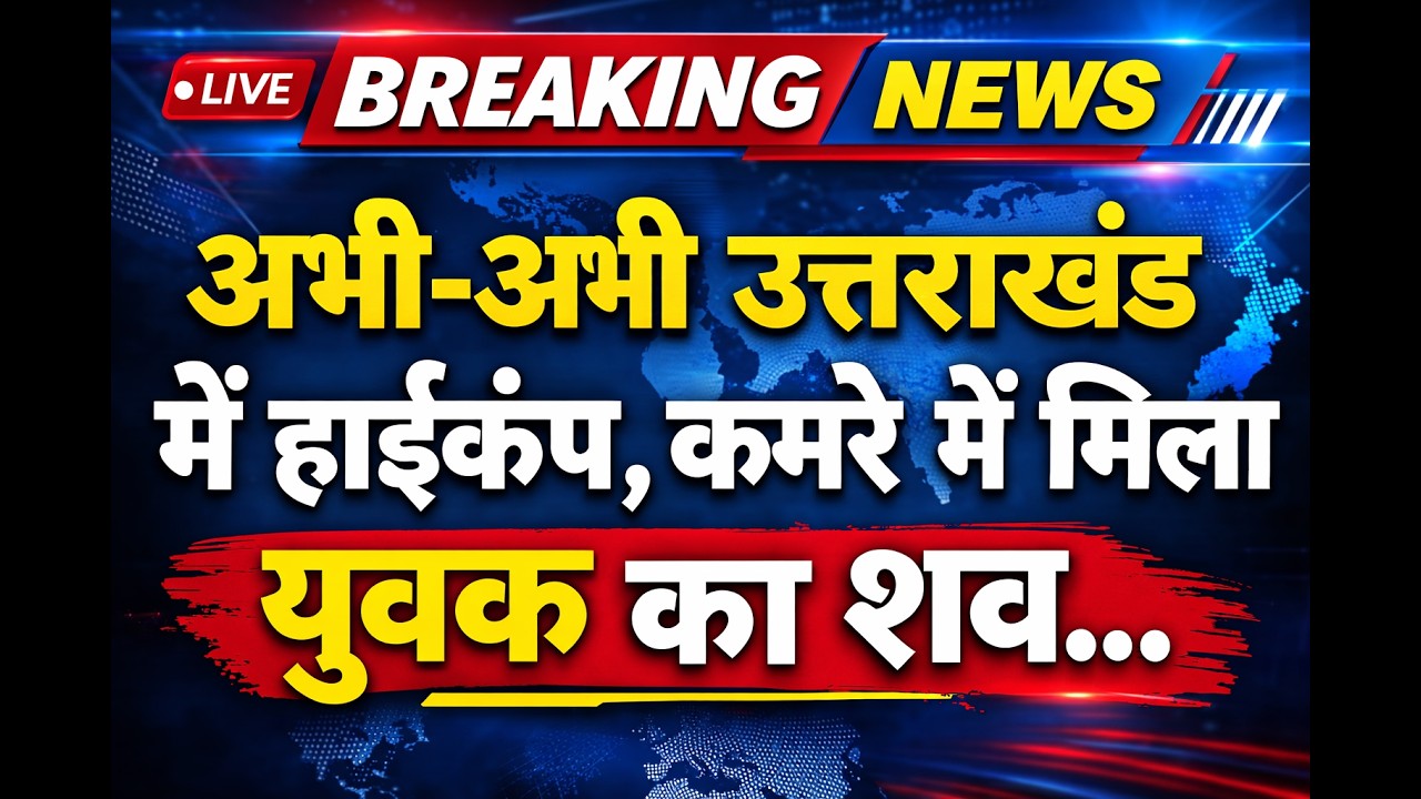 अभी-अभी देहरादून से बड़ी खबर 🚨 उत्तराखंड में सनसनी | Uttarakhand Breaking News | Dehradun News #news