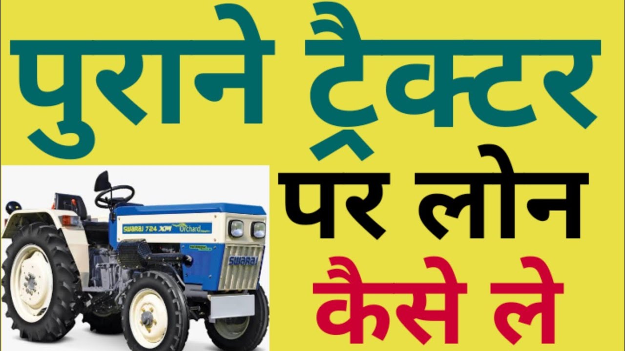 पुराने ट्रैक्टर पर लोन कैसे ले ll Old Tractor Loan ll Purane Tractor Per Loan ll Tractor Finance