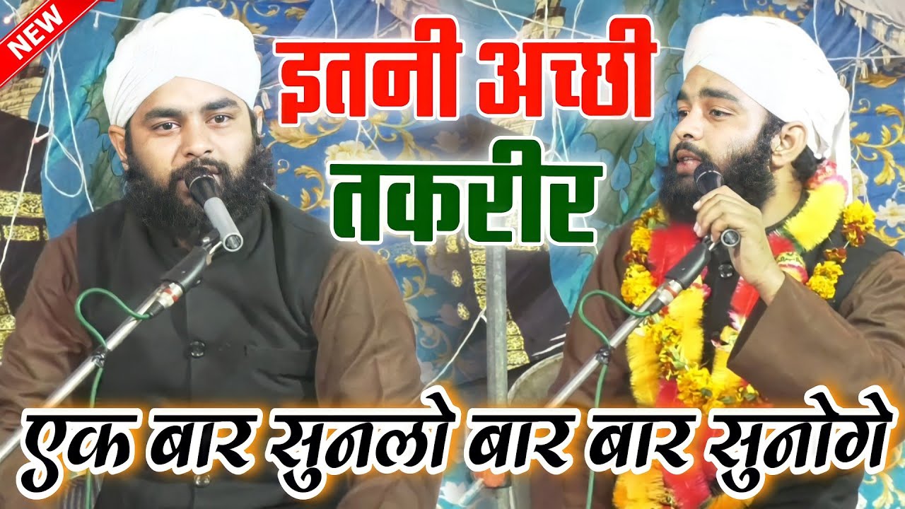 जानदार और शानदार आवाज़ में लाजवाब तकरीर  🥰 | Maulana Shadab Raza Muradabadi Taqreer 2021 | Gaazipur