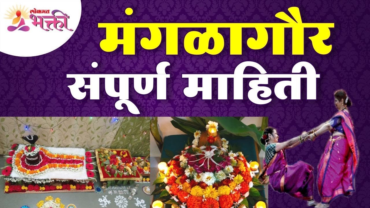 मंगळागौरीची पूजा कशी करावी? How to do Mangalagauri Pooja? Mangalagauri Pooja Vidhi | Shravan 2023