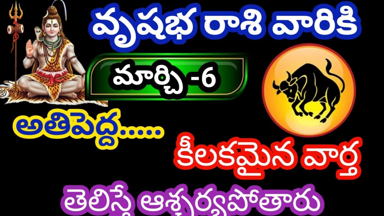 వృషభ రాశి వారికి మార్చి 6 శుక్రవారం జాతక ఫలితాలు @Rasiphalalu786 