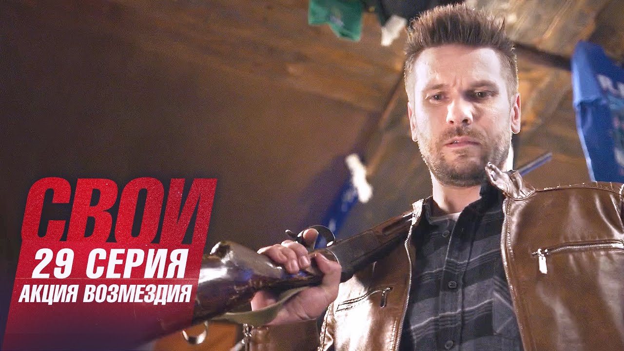 Свои | 5 сезон | 29 серия | Акция возмездия