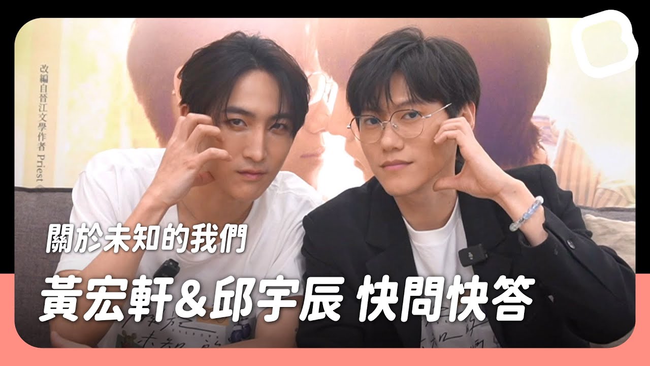 [ENG SUB] 遠在謙邊CP的快問快答！｜《關於未知的我們 Unknown》黃宏軒、邱宇辰｜BL chun Media