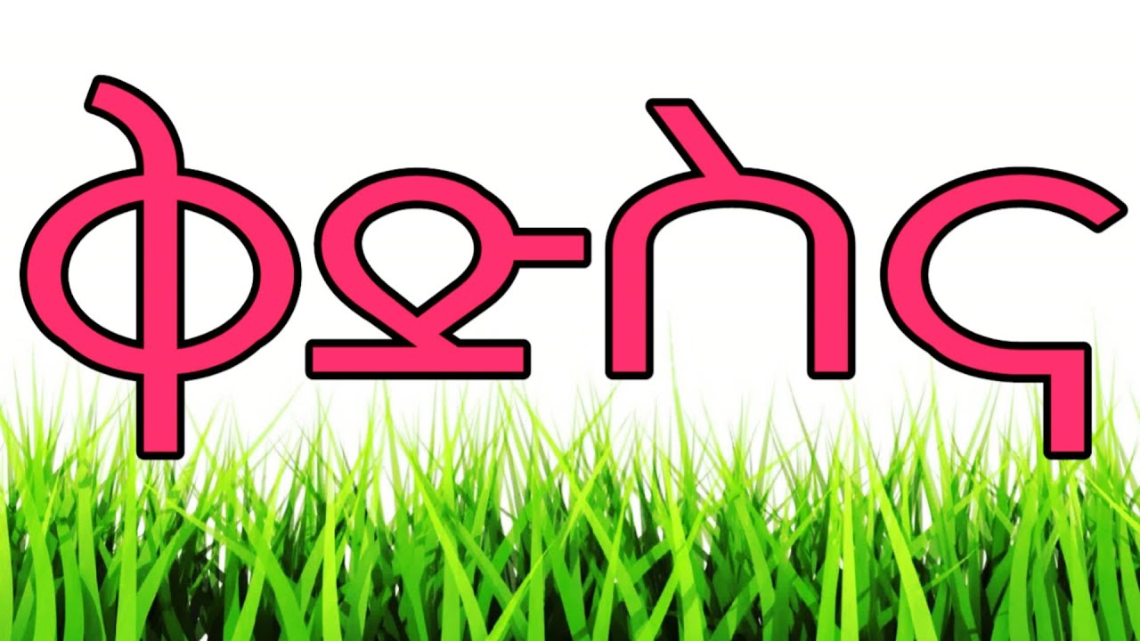 በጣም ጠቃሚ ትምህርት /ቅድስና /ፓስተር ተድላ ሲማ ethio spritual preachinh/sibket/pastor Tedla Sima