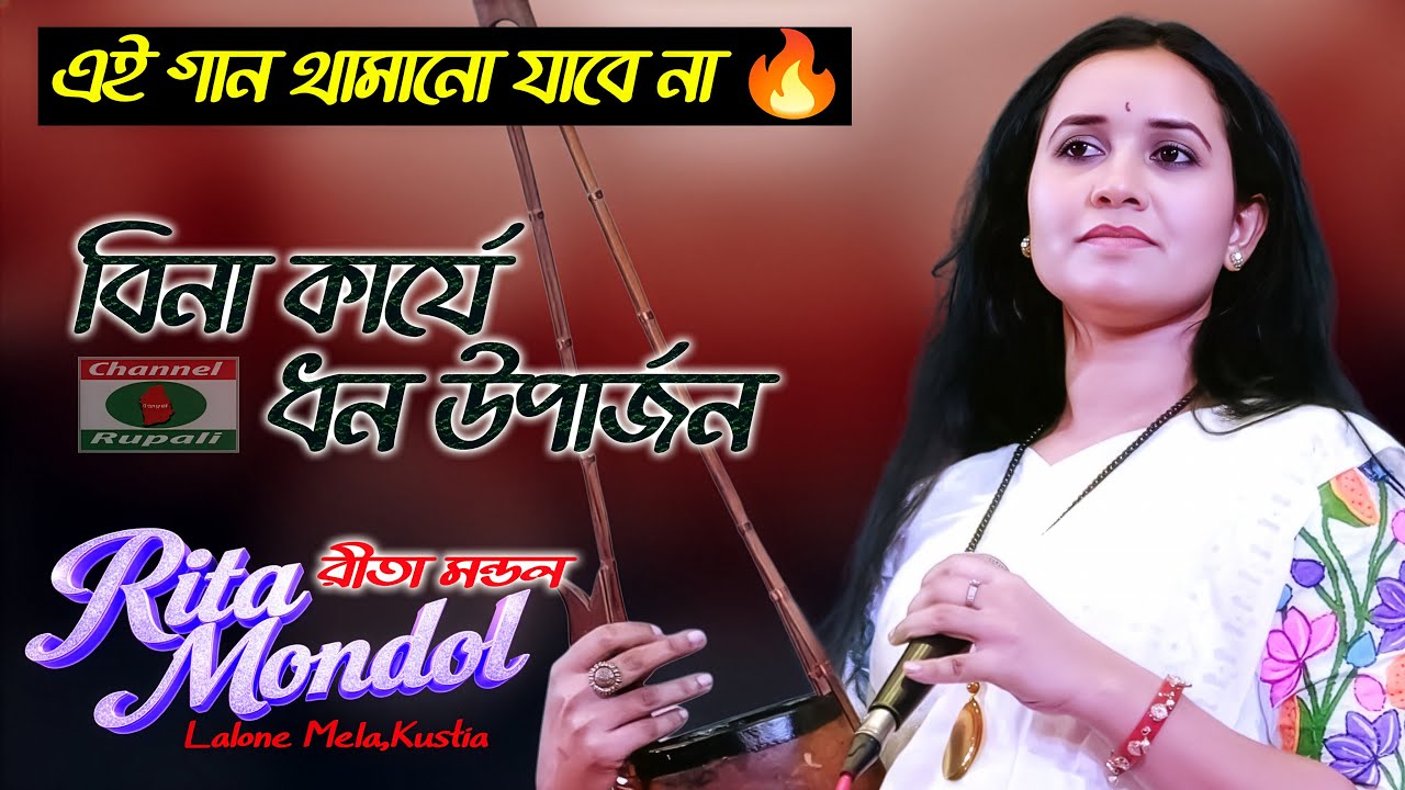 এই গান থামানো যাবে না! | বিনা কার্যে ধন উপার্জন | Rita Mondol | Lalon Mela | Channel Rupali HD