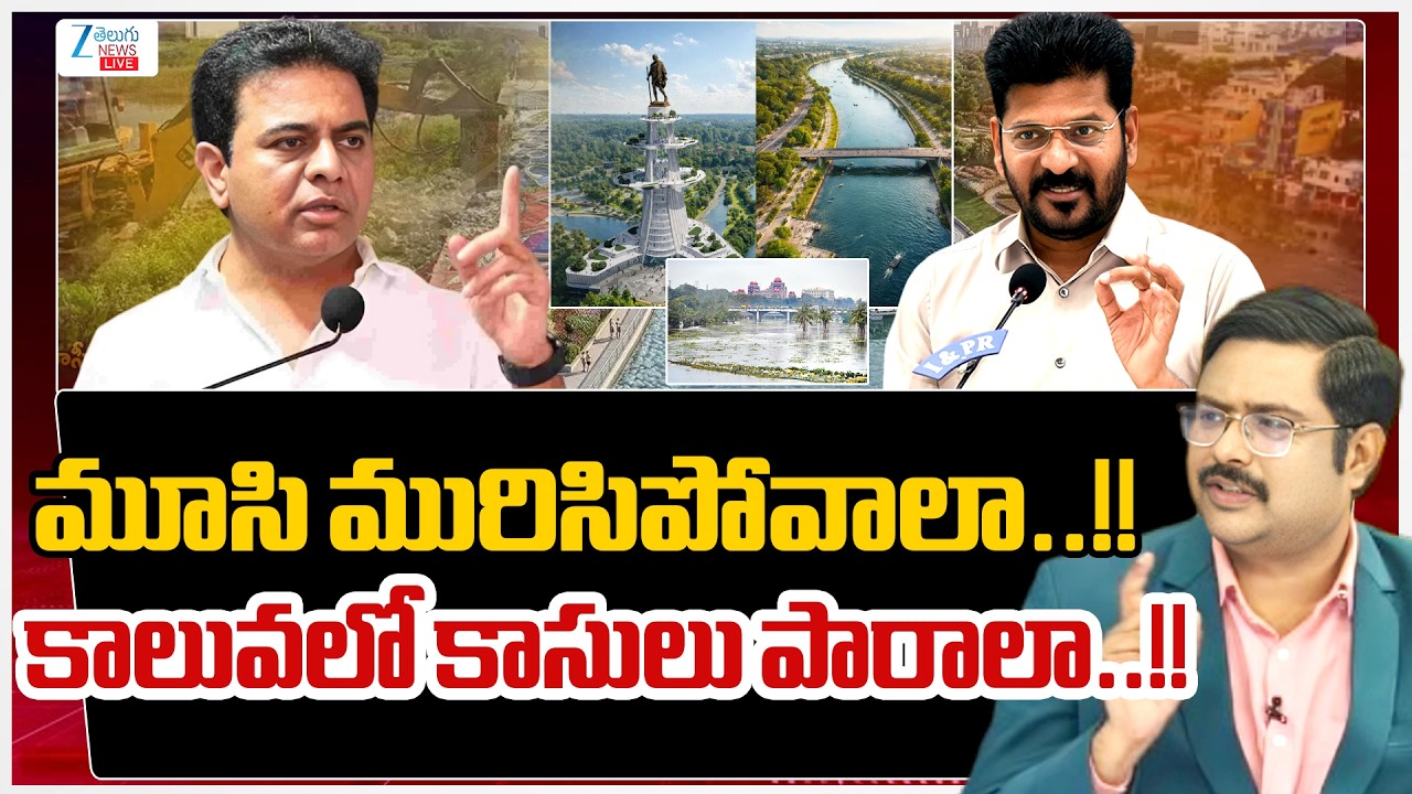 LIVE: CM Revanth vs KTR | Musi Riverfront Plan | మూసి మురిసిపోవాలా..!! VS కాలువలో కాసులు పారాలా..!!