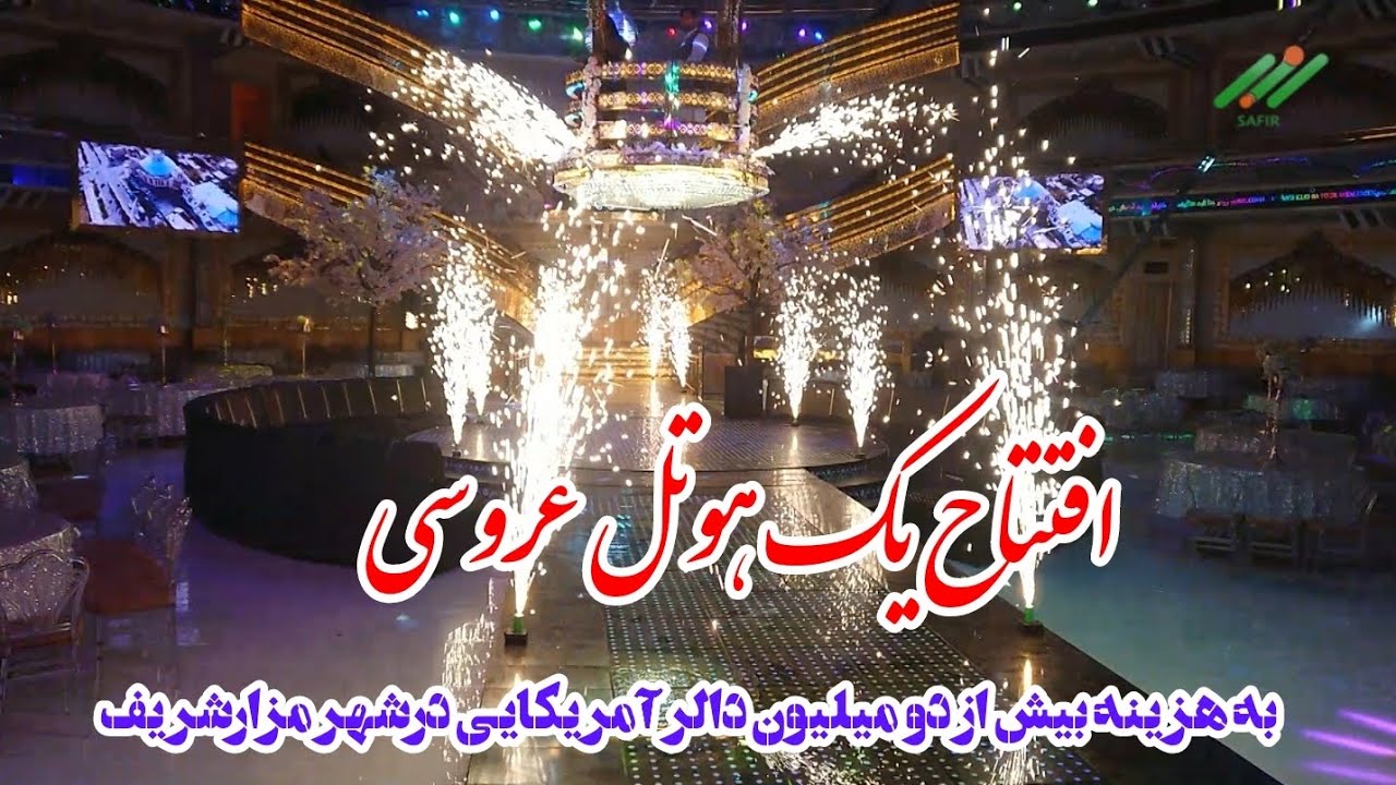 افتتاح یک هوتل عروسی به هزینه بیش از دو میلیون دالر آمریکایی در شهر مزارشریف