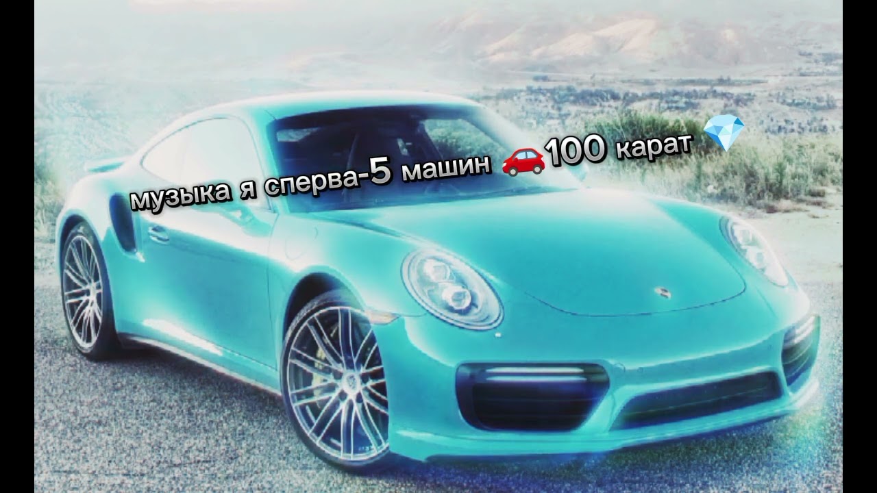 музыка я соберу 5 машин 100 карат 💎