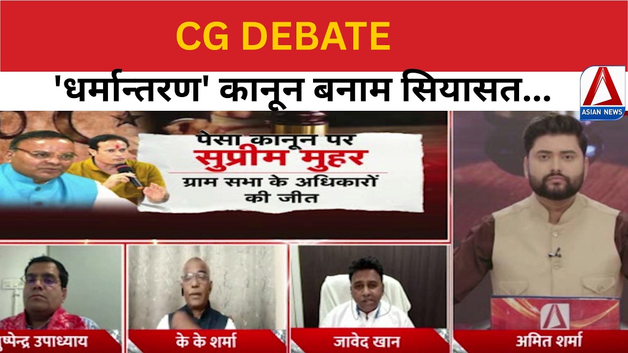 CG DEBATE : 'धर्मान्तरण' कानून बनाम सियासत...