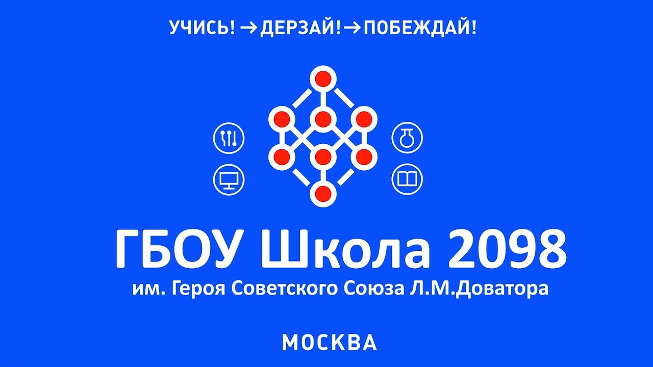«SOFT SKILLS: нельзя научить тому, чего не умеешь сам» ГБОУ Школа 2098