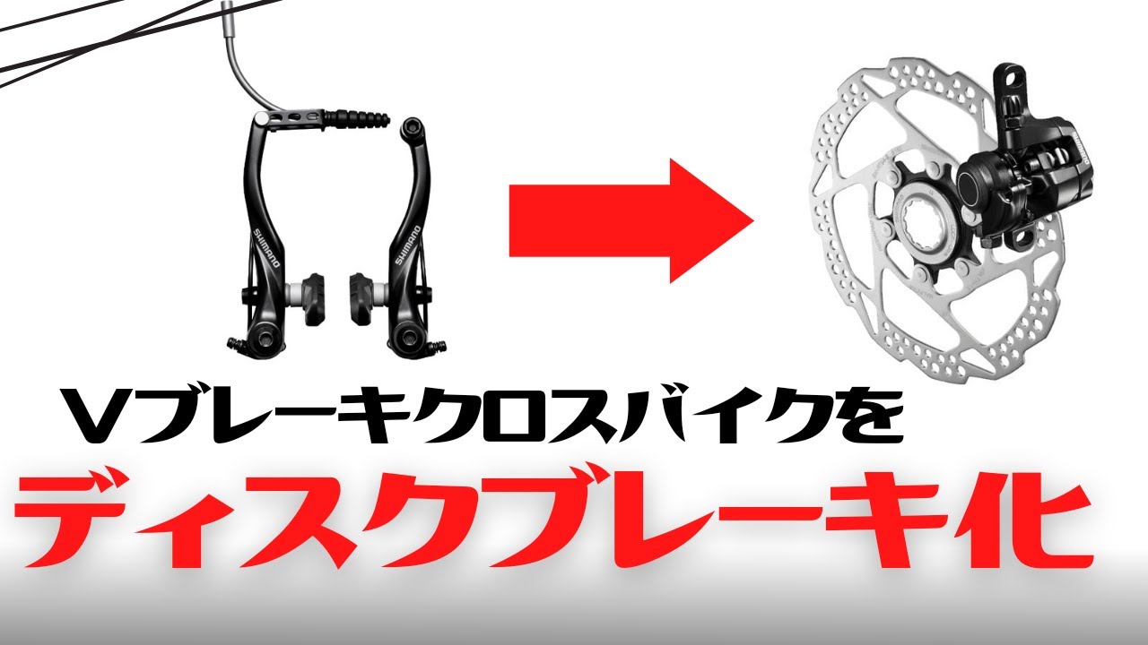 【カスタム】Vブレーキのクロスバイクをディスクブレーキ化【魔改造】