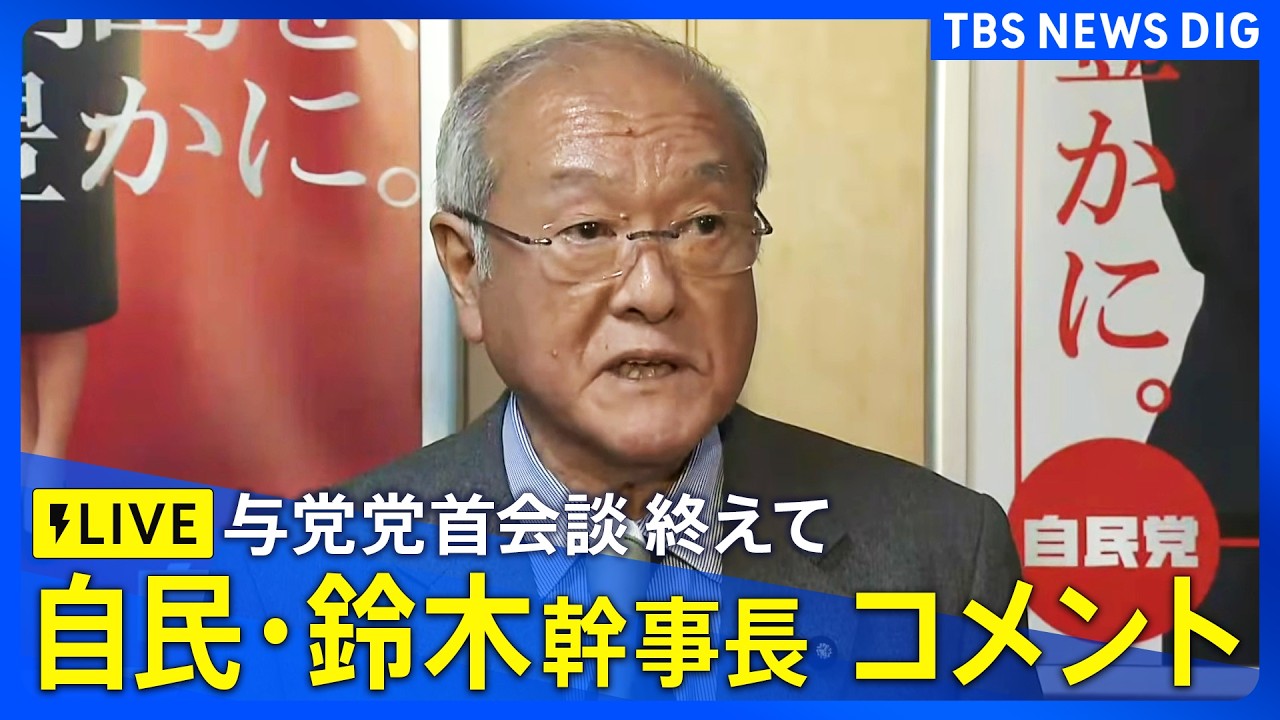 【ライブ】与党党首会談終えて　自民・鈴木俊一幹事長がコメント(2026年3月17日LIVE配信)｜TBS NEWS DIG