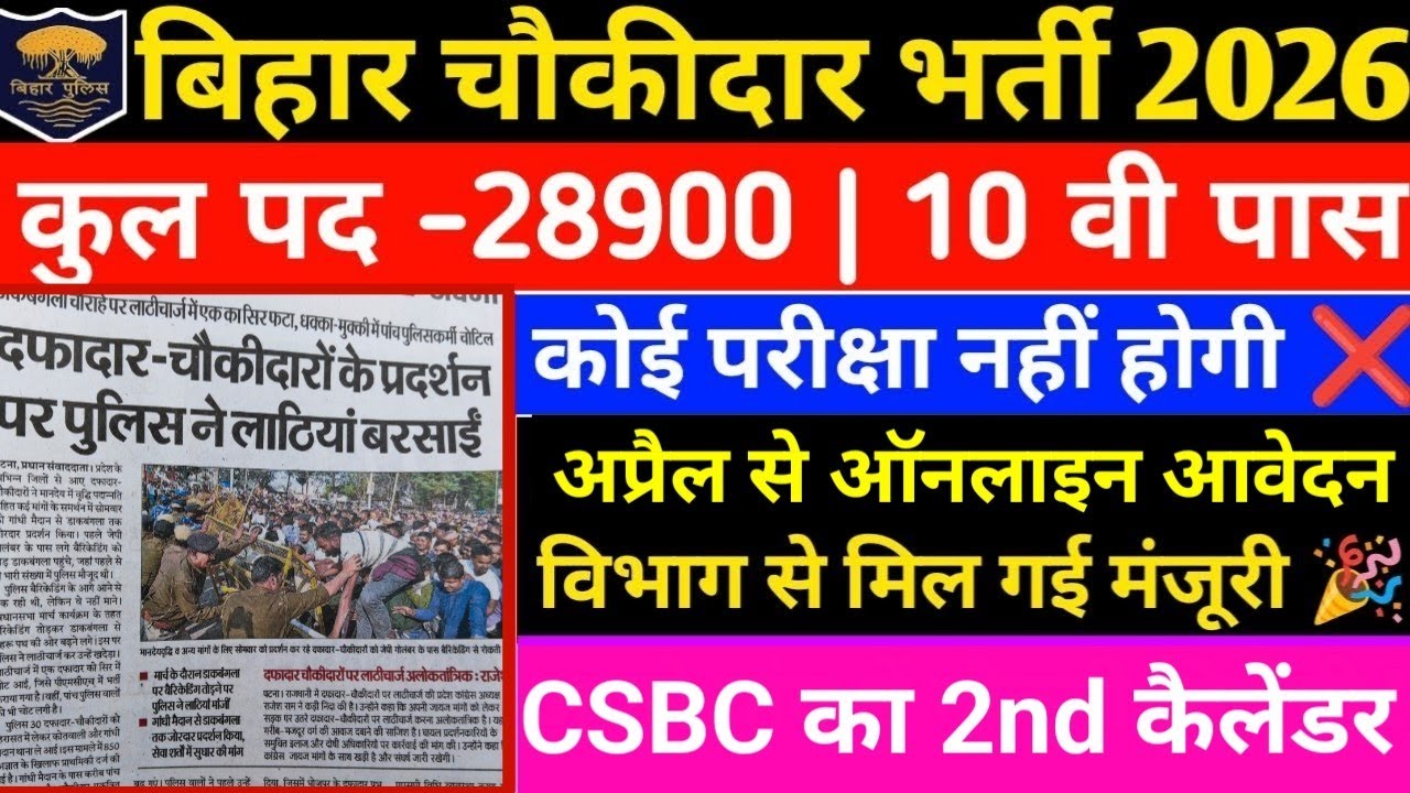 Bihar chowkidar New vacancy Latest Update|| Bihar Chaukidar Online Form Fillup 2026|| Chaukidar News