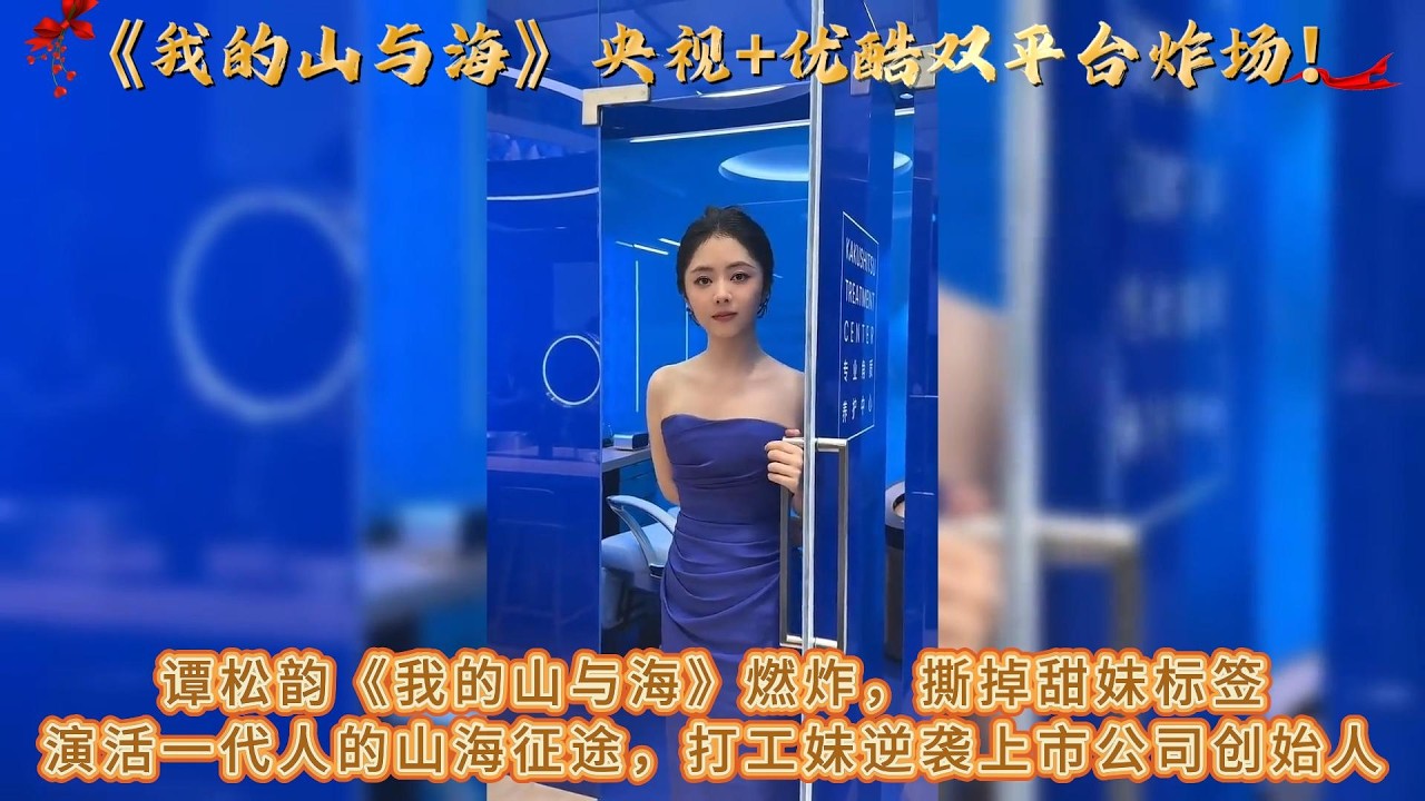 央視+優酷雙平臺炸場！譚松韻《我的山與海》燃炸，撕掉甜妹標籤，演活一代人的山海征途，打工妹逆襲上市公司創始人#谭松韵