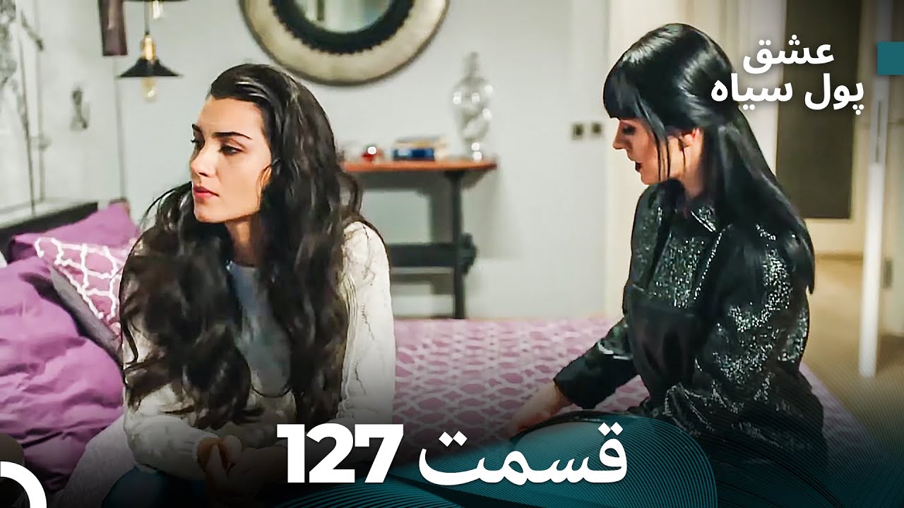 پول سیاه عشق قسمت 127 (Dooble Farsi)