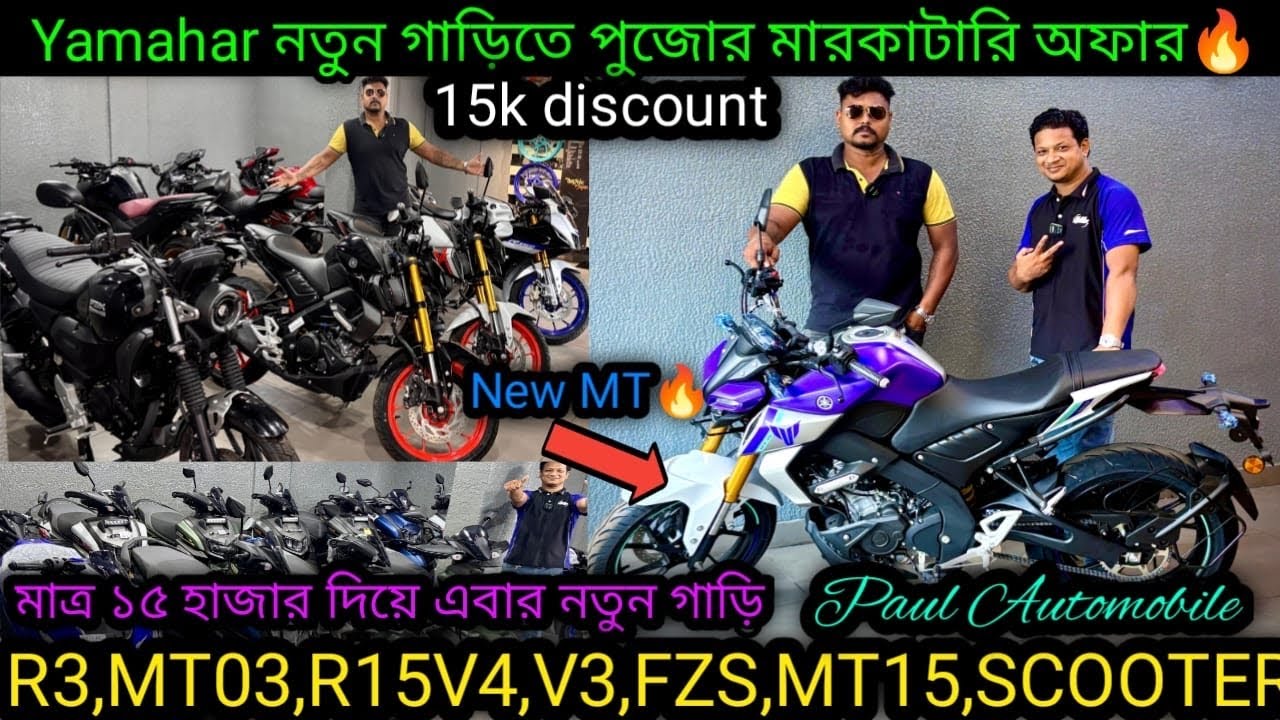 Yamaha Premium Bikes পুজোর সেল start💥₹15k | MT03,R3,R15M,Monster,V4,MT,FZS,Aerox|Paul Automobiles