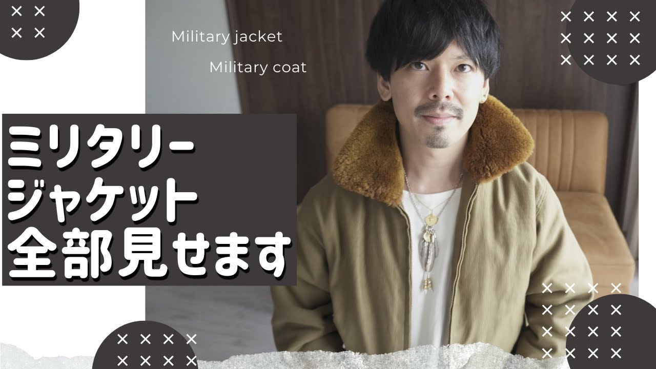 持ってるミリタリージャケット全部紹介します！【Military jacket】